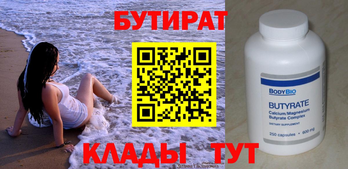Бутират вода Тихорецк